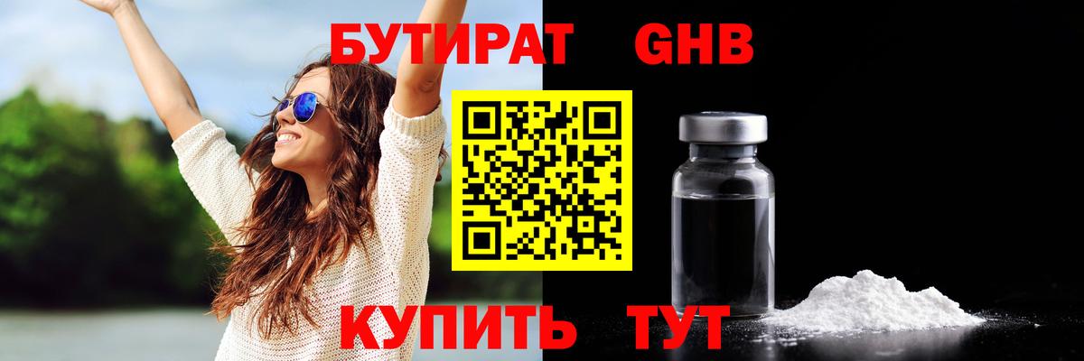 Бутират жидкий экстази Гурьевск