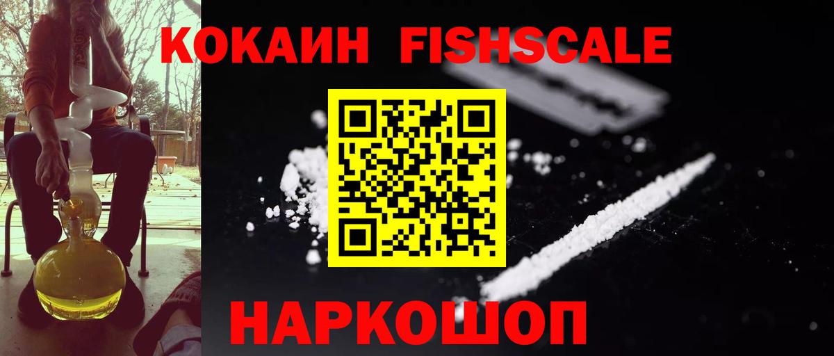COCAIN Fish Scale Гурьевск